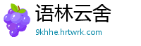 语林云舍